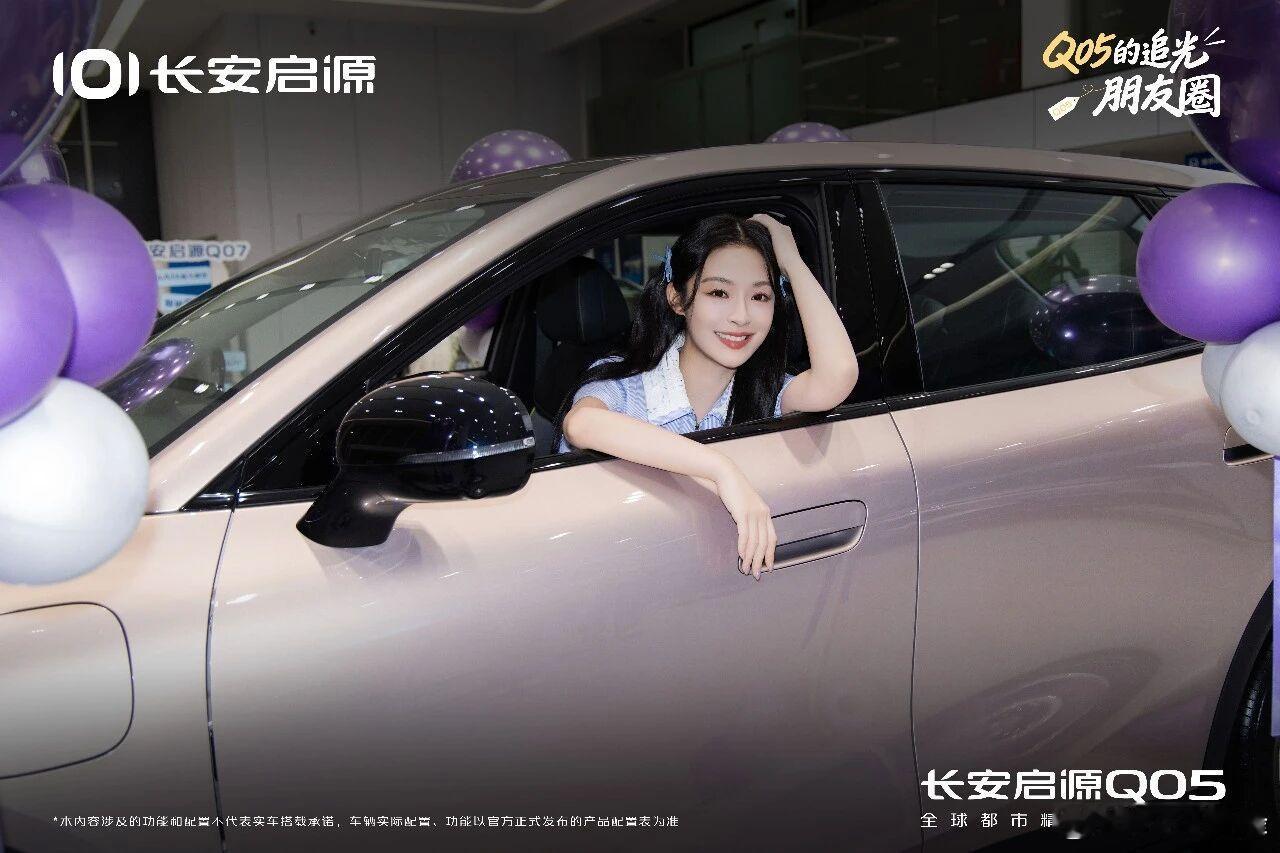 李莎旻子成为长安启源Q05车主啦新车到位，快乐加倍
希望她与#长安启源Q05 一起
把喜欢的日常，过成自在的模样
#Q05的追光朋友圈
#全球都市精品纯电SUV#长安汽车#长安汽车# ​