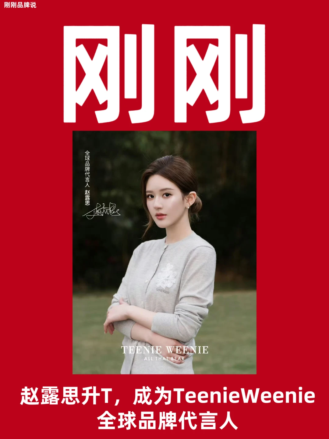 赵露思升T，成为TeenieWeenie全球品牌代言人
