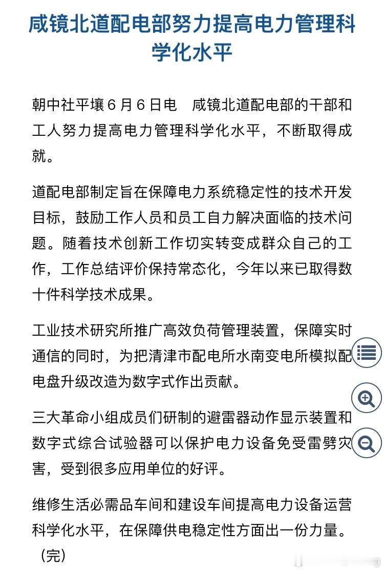 咸镜北道配电部努力提高电力管理科学化水平 平壤市抓好园林绿化工作美化市...