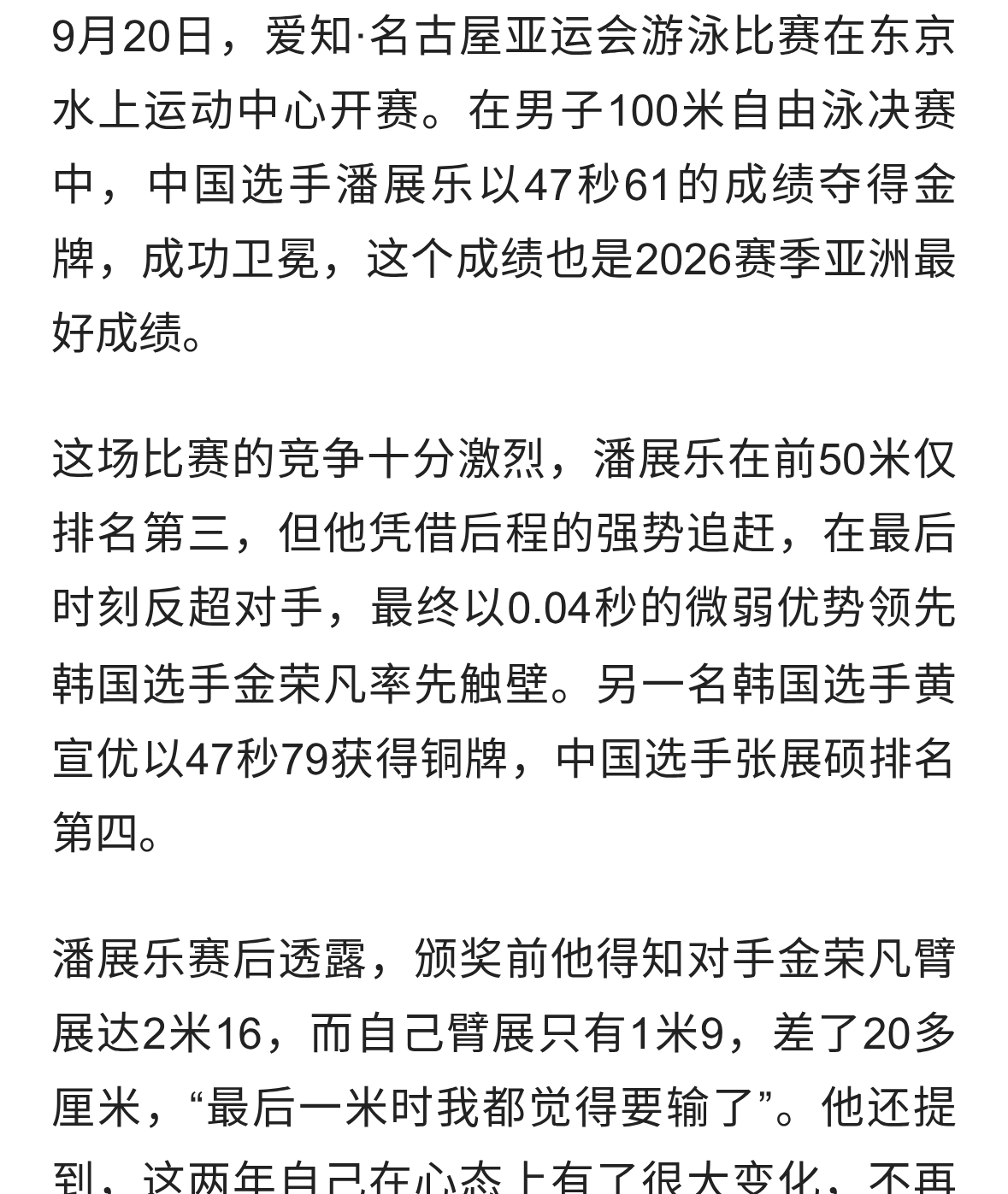潘展乐0.04秒险胜卫冕亚运100自金牌