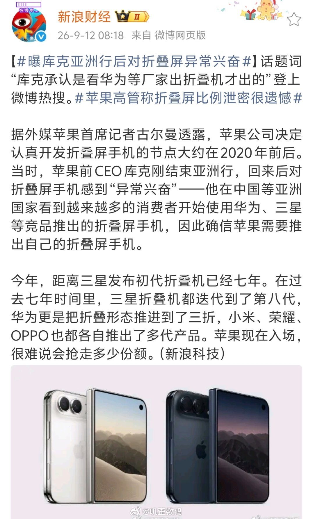 外媒报道说，库克看到了华为折叠屏等，苹果才确定要推出折叠屏。
苹果新CEO特努斯又说，外界早已通过泄密得知苹果正在开发折叠屏手机，而且还拿到了屏幕比例，随后市场上出现了类似的产品。 ​