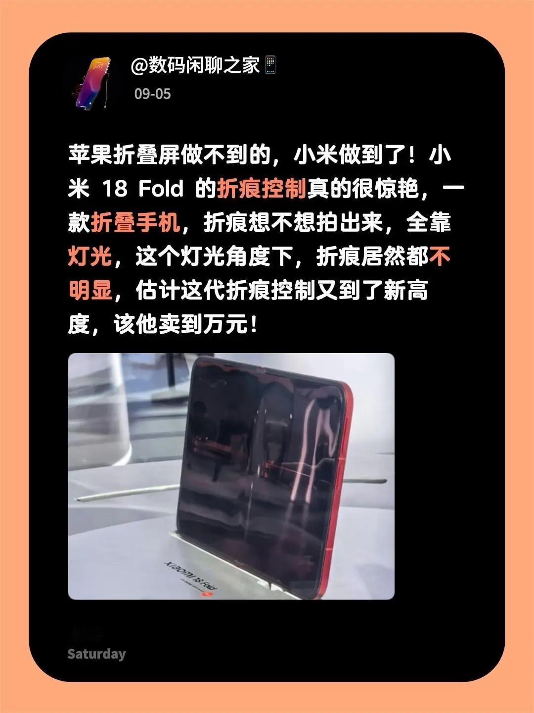苹果折叠屏做不到的，小米做到了！小米 18 Fold 的折痕控制真的很惊艳，一款折叠手机，折痕想不想拍出来，全靠灯光，这个灯光角度下，折痕居然都不明显，估计这代折痕控制又到了新高度，该他卖到万元！ 小米折叠屏手机 折叠屏手机推荐