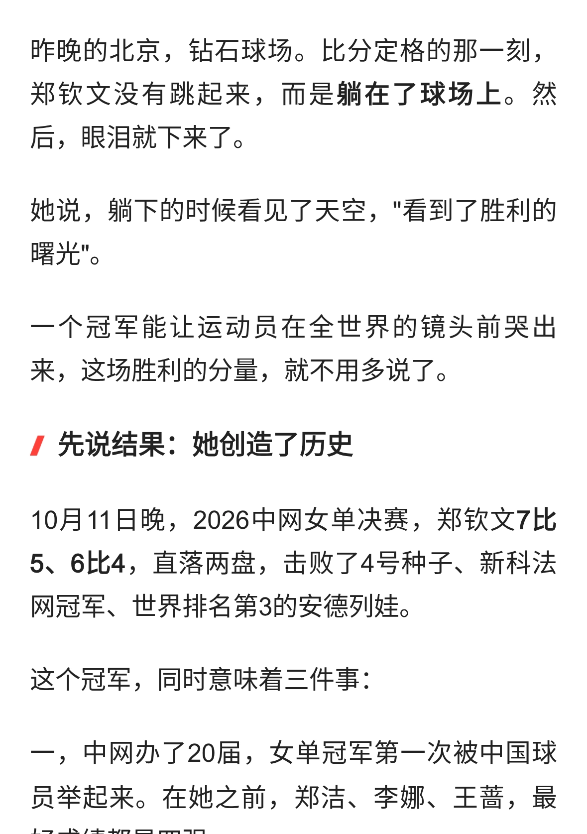 郑钦文夺冠后当场落泪：从低谷走到中网之巅，她靠的不只是天赋