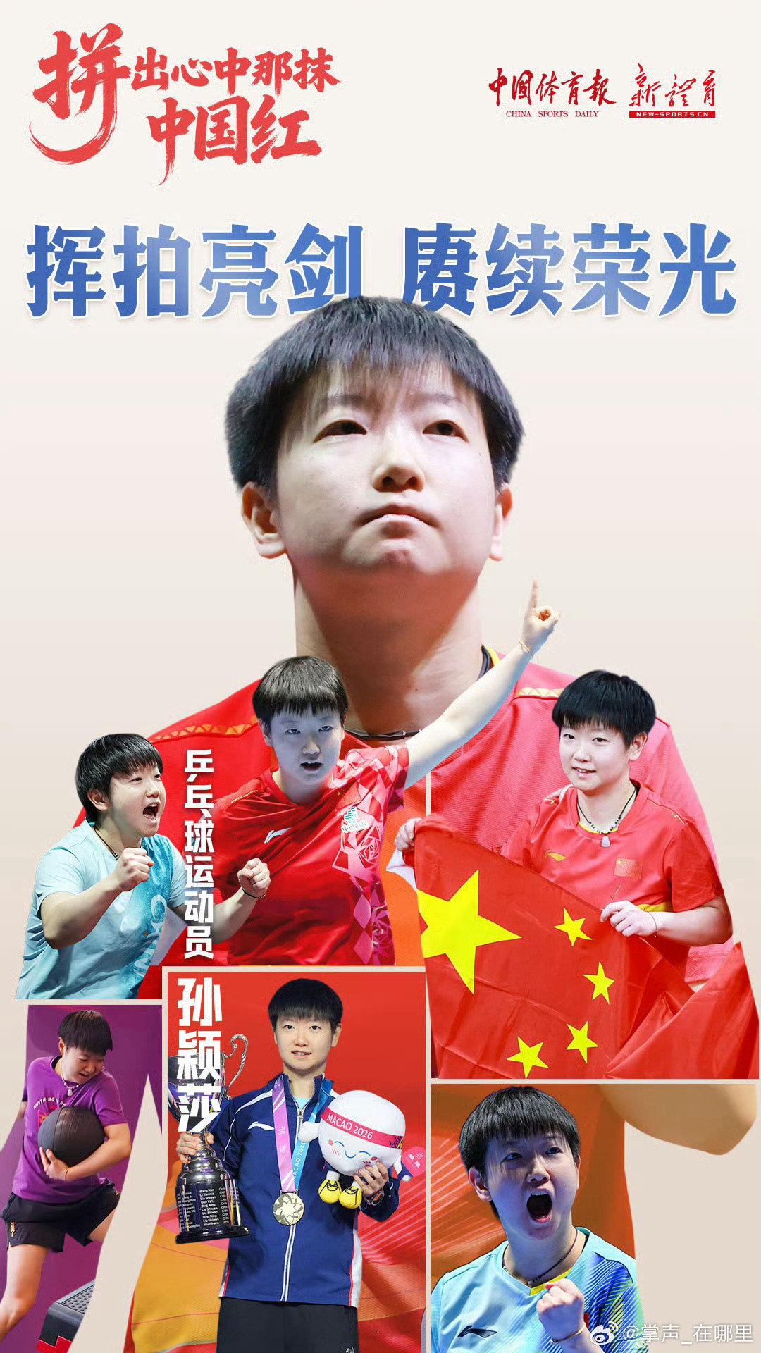 #跟冠军一起拼出中国红#
当无数个瞬间拼在一起，我们看到的不只是胜利，是健儿们把对祖国的深情，拼进了每一滴汗水！
和一起祝福伟大祖国繁荣昌盛，国泰民安！#国庆节# ​