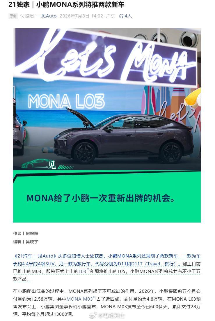 一见Auto消息，小鹏MONA系列除了M03、L03和L05之外，还规...