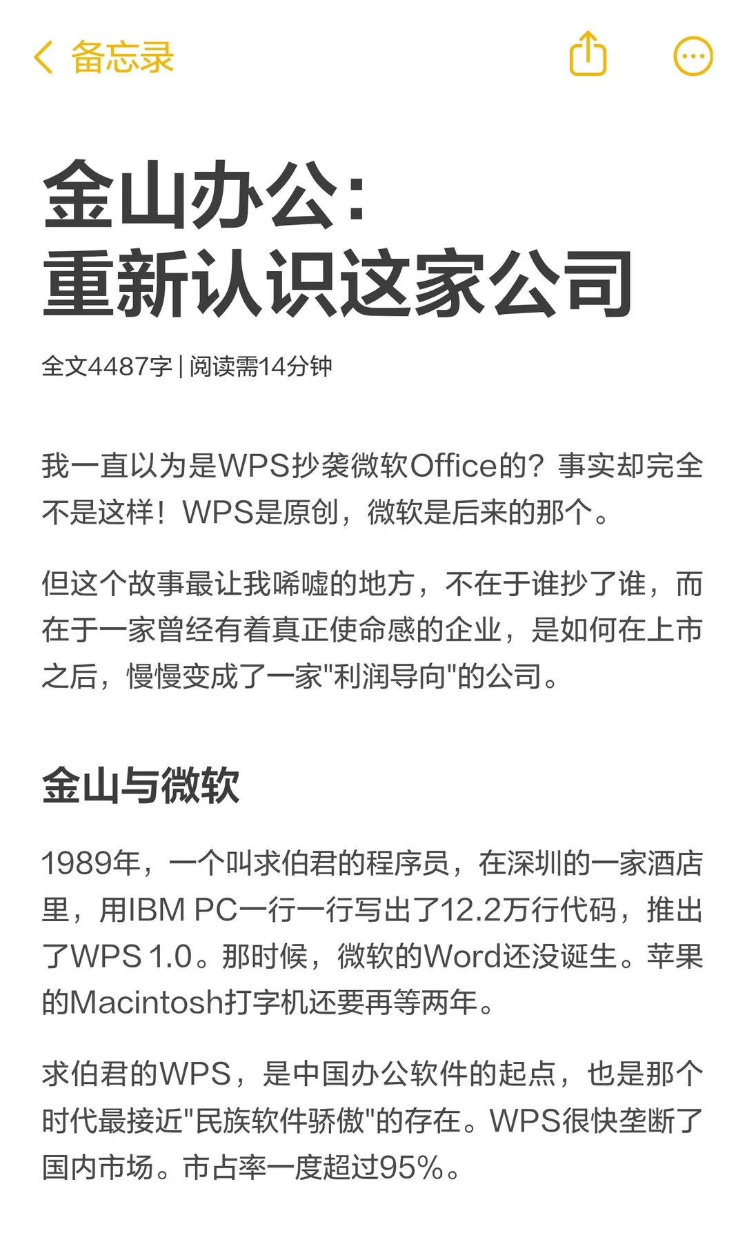 金山办公：重新认识这家公司