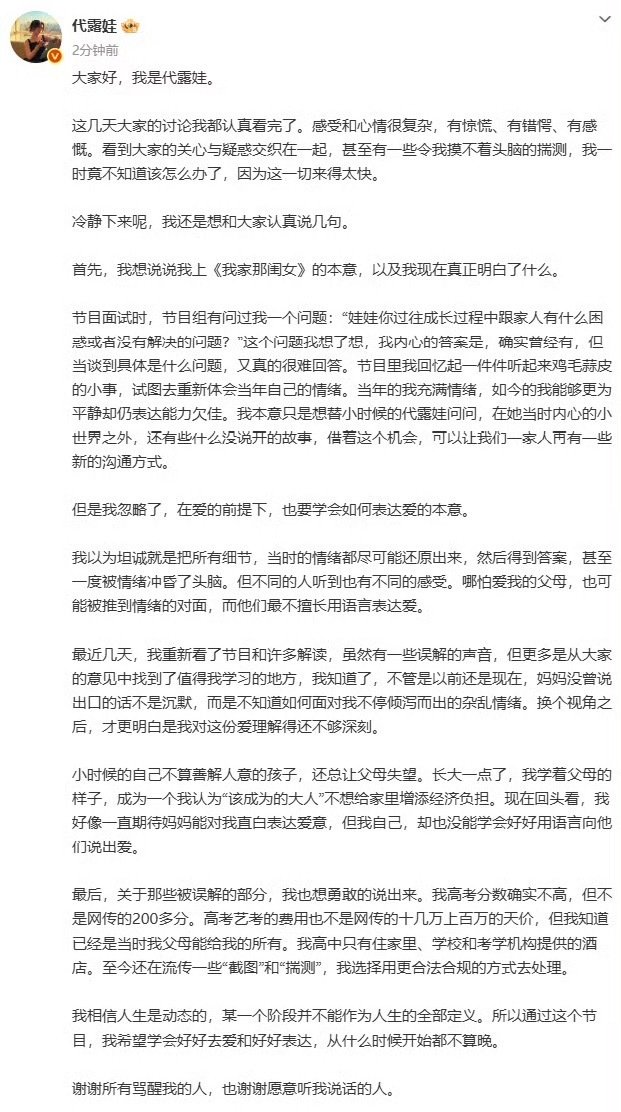 #代露娃发长文回应#表态：恶意截图与不实言论会依法维权，亲情需要慢慢学习表达，家事希望减少过度解读。物质上尽力托举，情感上却存在隔阂，这大概是很多东亚家庭的缩影。
#代露娃 #我家那闺女 #原生家庭 ​