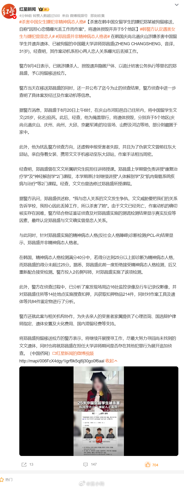 #韩警方认定遇害女生与嫌犯曾是恋人#细思极恐😨韩国 25 岁中国女留学生遇害案更多细节曝光。嫌疑人是受害者的授课讲师郑昌盛，因怕恋情曝光丢工作，在住所将女生掐死。作案后损毁遗体，分散抛尸 5 个区域，还换上女装、拿受害者手机伪造行踪，报警谎称对方失踪干扰侦查。检测显示嫌犯并非精神病态人 ​