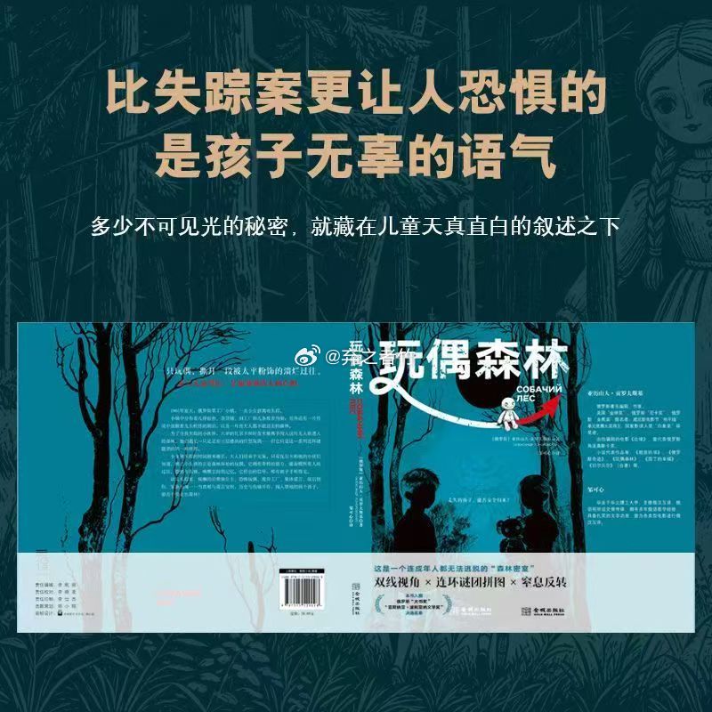 #这本欧美小说真想看# 

俄罗斯作家亚历山大•贡罗夫斯基的『玩偶森林』

作品简介：

1961年夏天，一座无名工厂小镇里，一名小女孩离奇失踪。6岁男孩瓦尔卡和好友米娅前往邻近森林寻找小女孩的下落，却意外发现了一个巨型玩偶。在这个无名小镇中，只剩下几排宿舍、杂货铺、工厂、废弃沟渠，还有一片传 ​