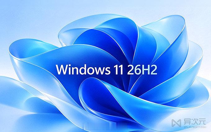 微软开窍了？Win11 26H2 正式版这些「新功能」，每个都戳用户痛点… ✅ ​