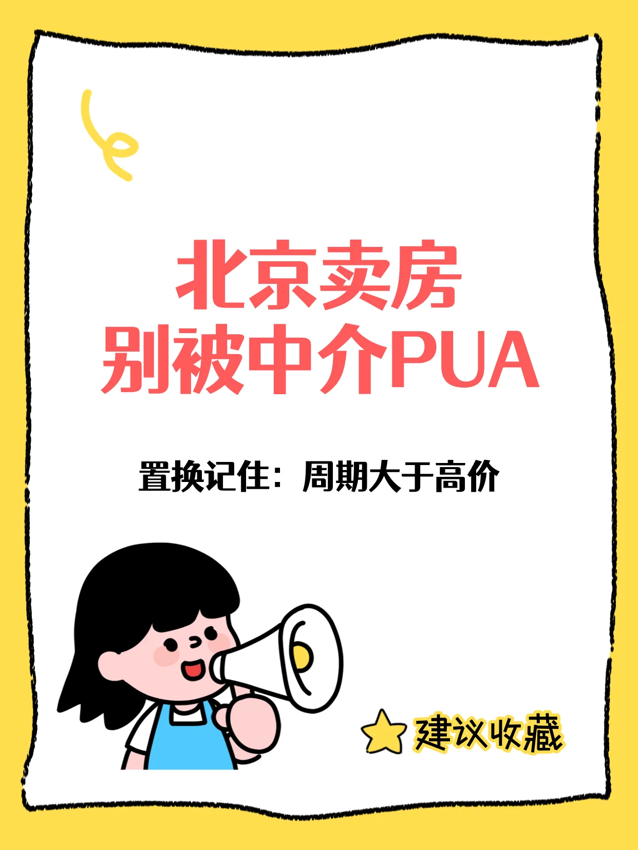 北京卖房六步法❗️告别低价甩卖+漫长空挂🔥