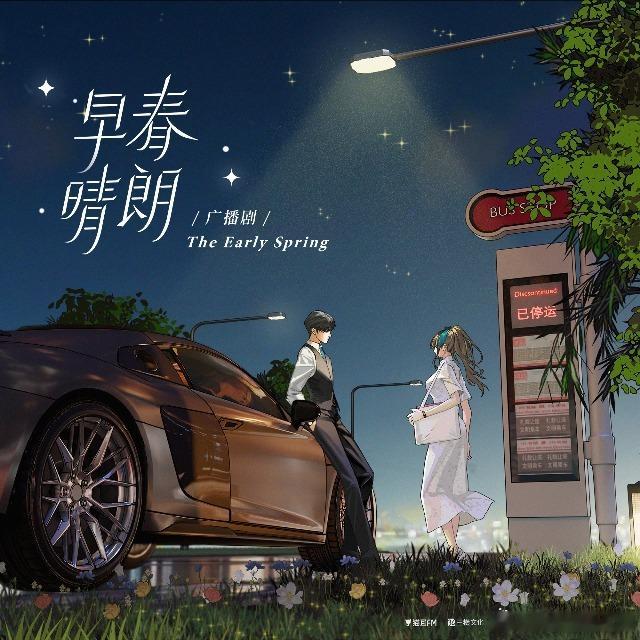 #早春晴朗2026第二部云合破40%的剧##广播剧##早春晴朗##泡芙FM# 
[憧憬]
说真的，《早春晴朗》这剧就是2026年最大的黑马，没有之一。开播前谁看好啊？一个现偶，题材也不新鲜，结果呢？云合市占率直接干到40.3%，断层第一，Netflix全球非英语剧集榜第二，巴西泰国全是冠军。雨夜车 ​
