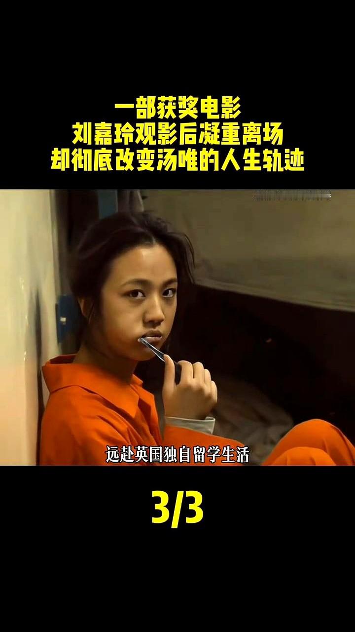 带着铺天盖地的争议，汤唯头也不回地飞去了英国。

那部获奖电影把她捧上云端，也让她的演艺事业瞬间停摆。面对停滞，她没去四处诉苦。

她拿出积蓄交了学费。在异国他乡，她卸下光环，像普通留学生一样过日子。那段时间，圈里不少导演和刘嘉玲等前辈，都替她惋惜，站出来替她说话。

两年后，她回来了。

重新面对