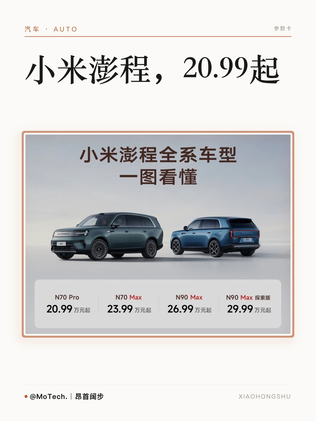 小米澎程发布，20.99起！