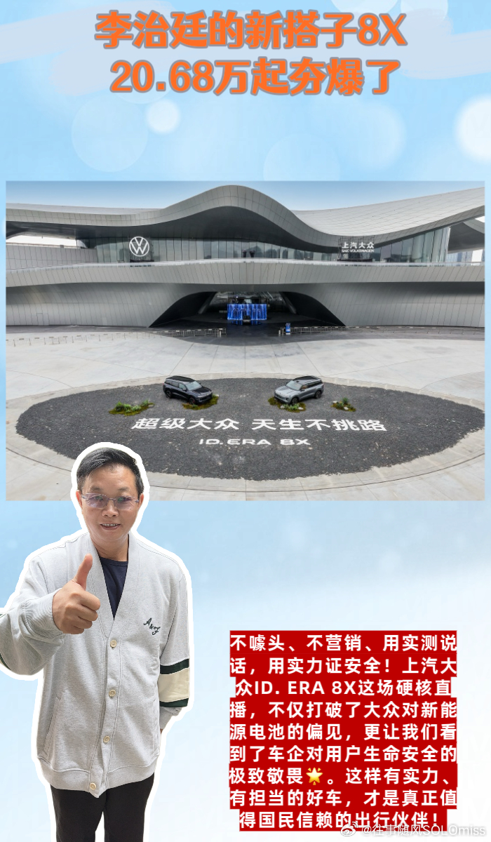 #李治廷的新搭子8X 20.68万起夯爆了#   ID. ERA 8X

🥰🥰宝子们，以前对新能源车的刻板印象，总觉得电池娇贵、怕撞怕磕、安全性不如燃油车，身边很多女生也因为电池安全问题，迟迟不敢入坑新能源🚫！但看完上汽大众ID. ERA 8X的行业首创飞坡撞击电池直播，我彻底刷新了对新能源电池安 ​