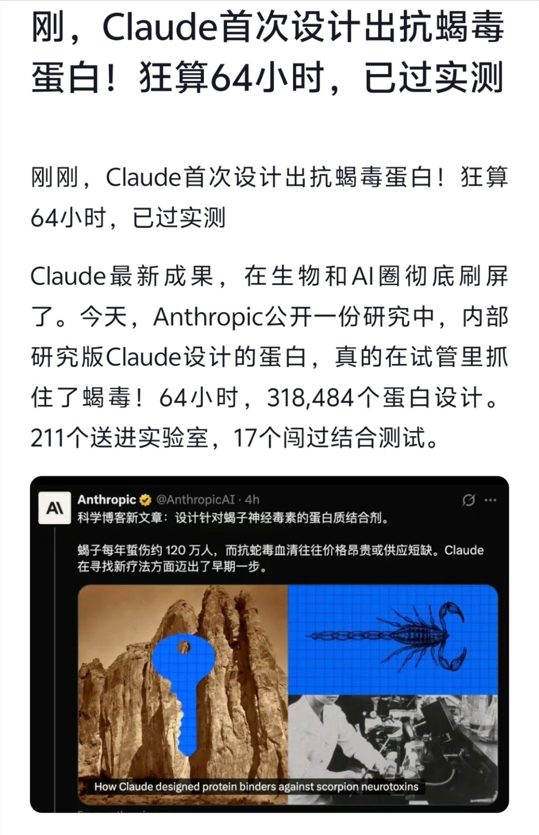 刚刚，Claude首次设计出抗蝎毒蛋白！狂算64小时已过实测。 ​