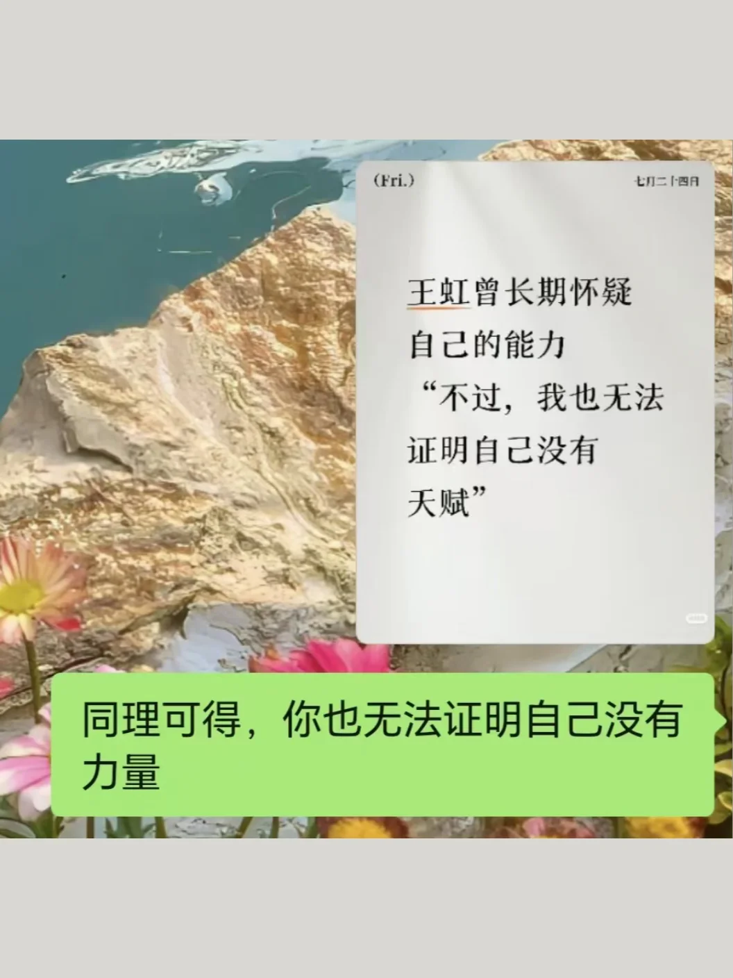 王虹：「不过，我也没法证明自己没有天赋」