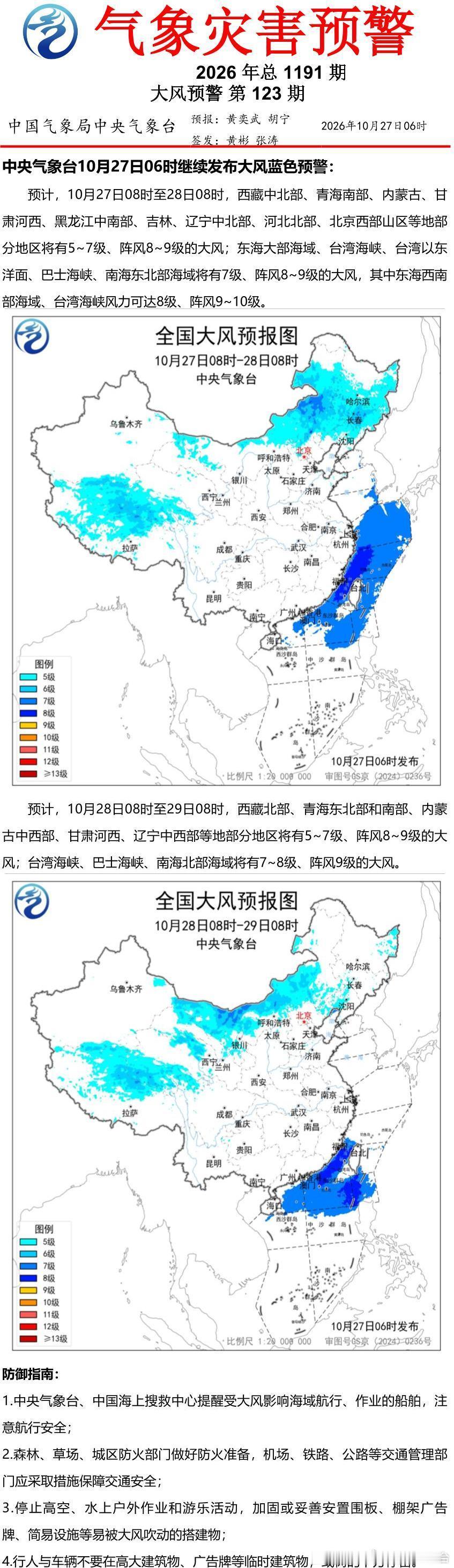 中央气象台10月27日06时继续发布大风蓝色预警 ​