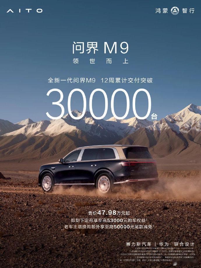 #问界M9# 开启交付的12周以来累计交付量已经超过3万台，很快问界M9 Ultimate也该开始交付了。#问界m9ultimate展车进店# ​