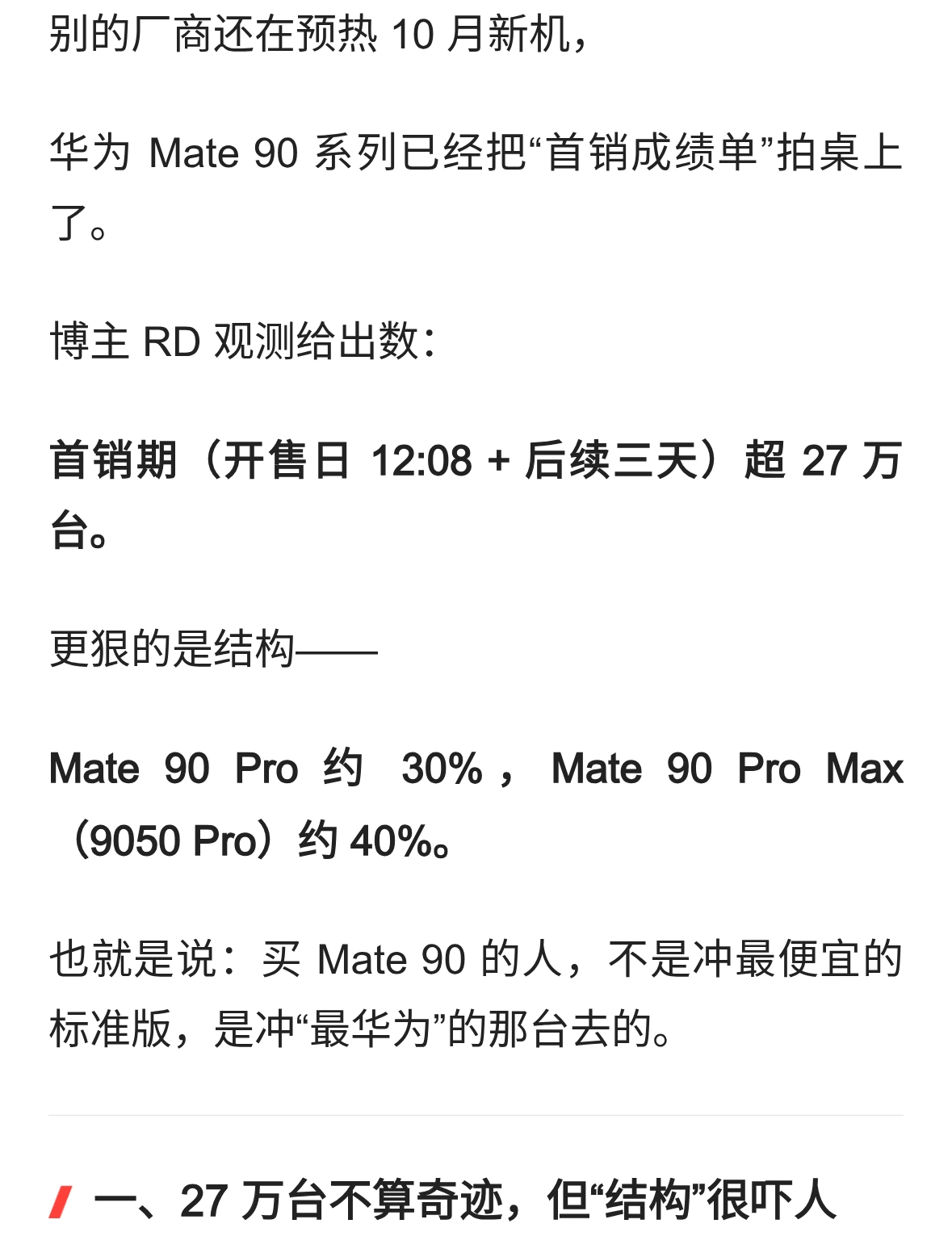 首销27万台！华为Mate 90系列卖疯：Pro Max占四成