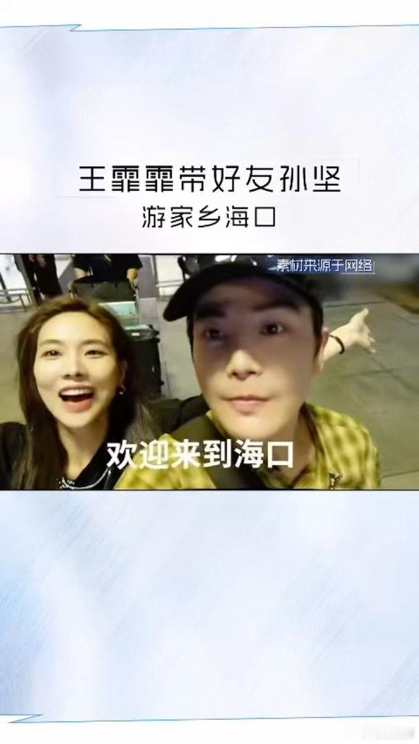 #好羡慕孙坚王霏霏的相处模式#💪敢于坚持梦想的底气，来自不扫兴的朋友，认可你的热爱，陪你修正不足继续前行。 ​