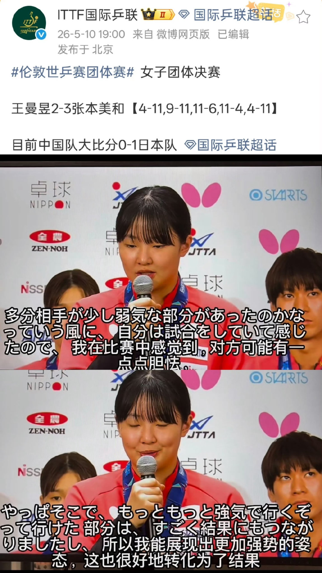 张本美和第N次提到首次在升国旗的三大赛世乒赛决赛战胜国乒带来的自信。。。。

感受到对手心理出现弱化😰
感受到对手胆怯😰
感受到对手也非常紧张😰 ​