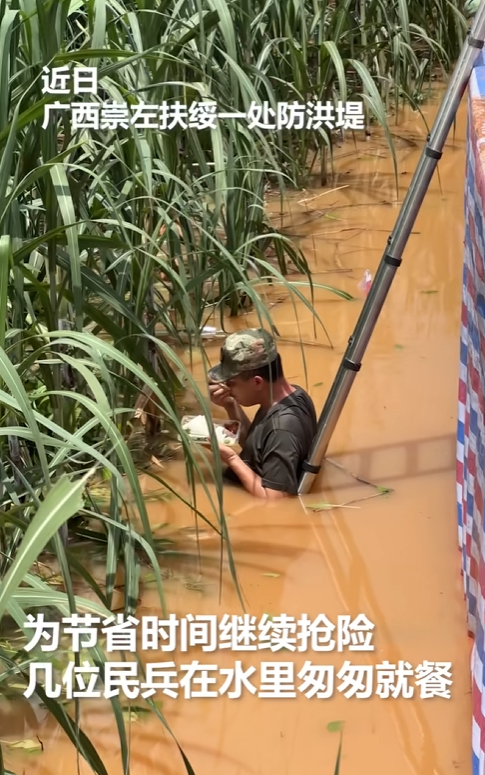 广西崇左洪涝抢险现场，几名民兵双腿泡在浑浊的水里，一人端着一个饭盒，低着头匆匆往嘴里扒饭。看完说不出的心疼。

没有桌子，没有椅子，因为洪水还没退，为了争分夺秒抢险，几位民兵干脆没上岸，直接站在水里，一人端着一个饭盒，低头匆匆扒几口。水就在腿边晃。吃完放下筷子，转身接着干。

这是人民日报记者在抢险