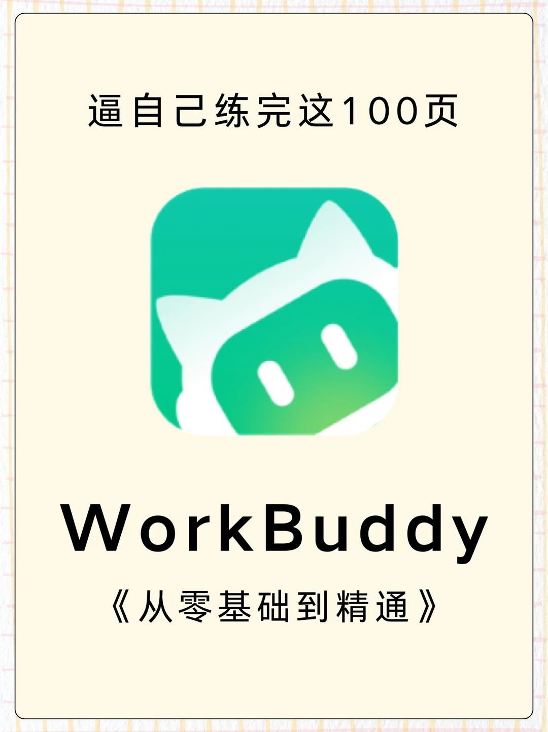 逼自己练完这100页！你的Workbuddy就会很牛