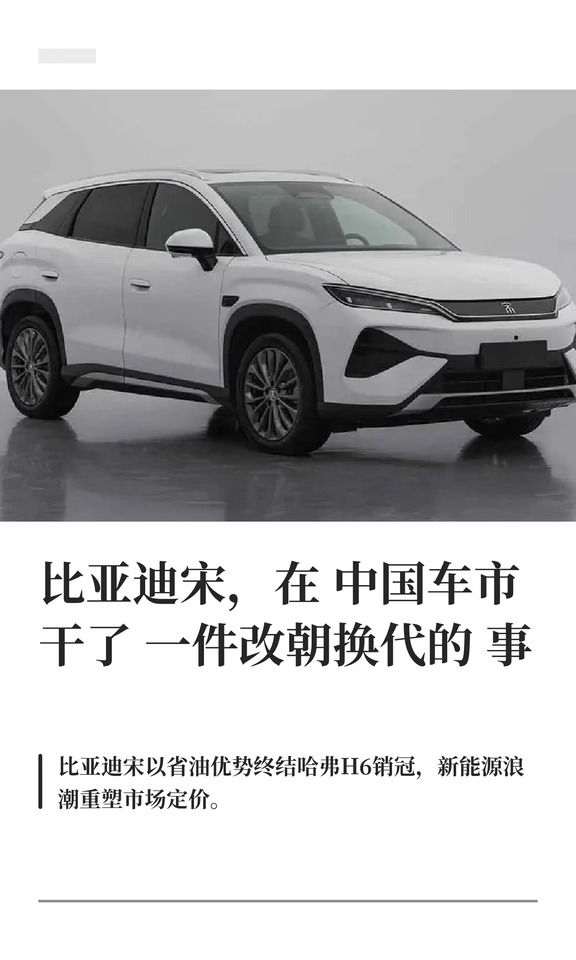比亚迪宋，在中国车市干了一件改朝换代的事