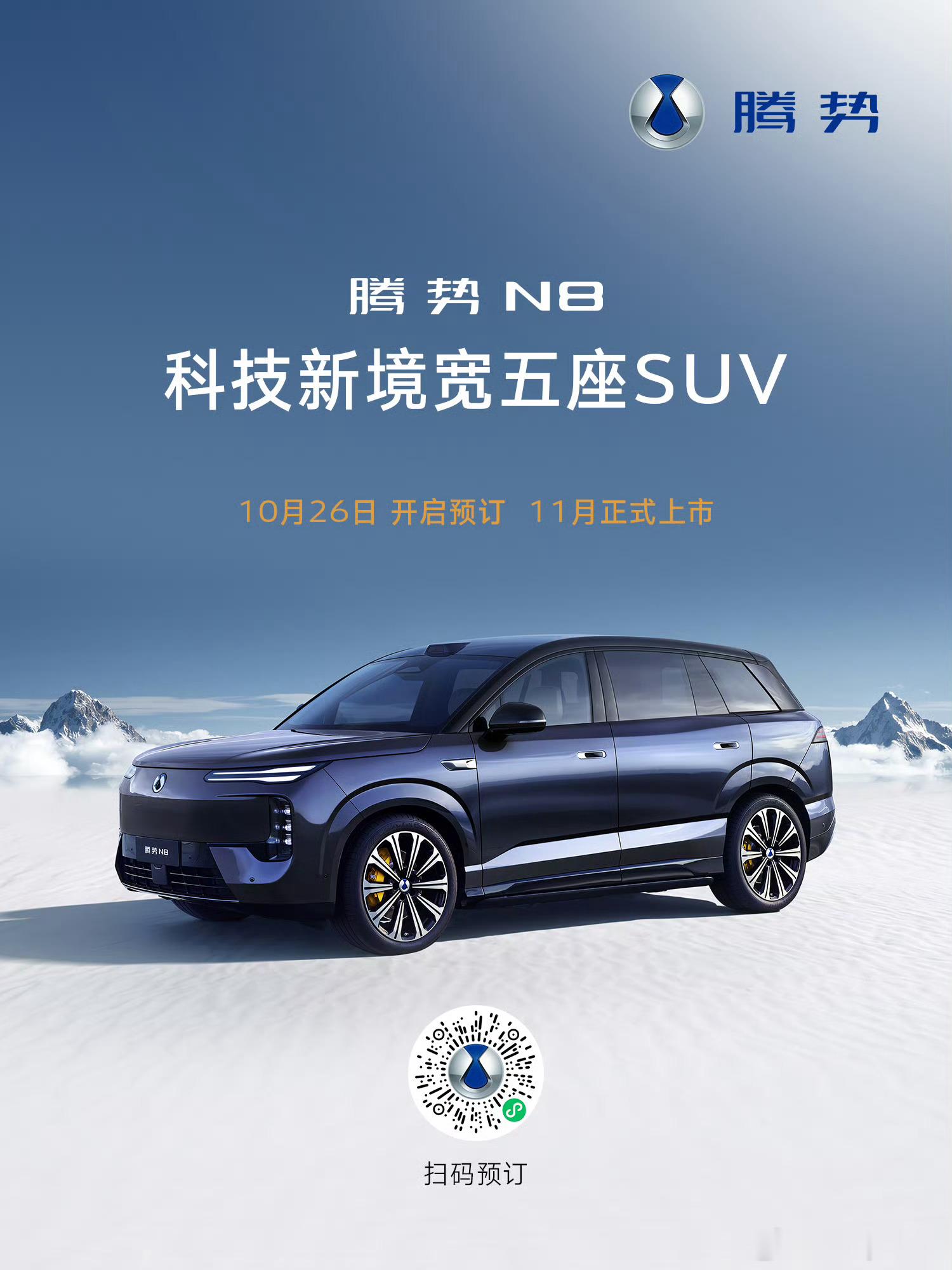 腾势N8今天正式开启预订，2000元小订可享5000元选装基金，11月正式上市，不过这次并没有公布价格。

看了一圈配置，我觉得腾势N8的产品思路还挺明确的。主打大五座，前排双零重力座椅，后排支持146°躺倒，还有1046L后备厢和205L电动前备厢。

纯电版CLTC续航1003km，插混版纯电续航也有435km。另外还有 ​