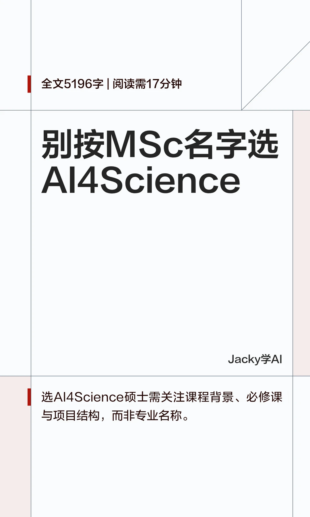 05｜别按MSc名字选未来
