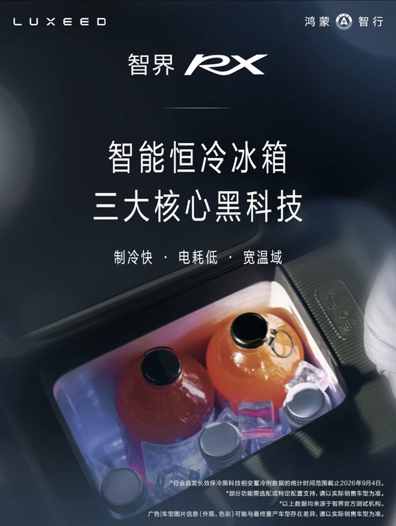 智界RX车载冰箱｜这项配置真不错！