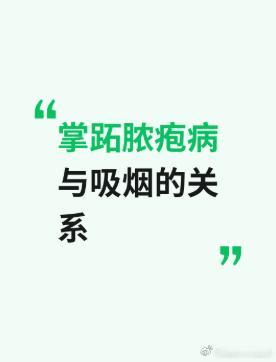 掌跖脓疱病与吸烟的关系？
掌跖脓疱病和抽烟关系很大，戒烟能明显缓解。

这种病主要长在手脚心。研究发现，患者里吸烟的比例特别高。有项研究里，女性患者九成多都有吸烟史。

香烟里的毒素会直接点燃炎症。
烟雾里的有害物质会激活皮肤受体。这会催生更多引发发炎的免疫细胞。它们还会释放各种炎症因 ​