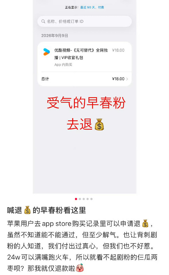 离谱又好笑！网购圈的“仅退款”风潮，如今居然吹到了影视圈，《早春晴朗》剧粉退款操作直接刷屏全网，引发热议！
 
随着剧集热播，部分入戏太深的观众，因为不满意剧情走向、结局设定，或是走不出CP意难平，竟跟风发起追剧“仅退款”申请。用网购维权的方式对待影视剧，这波魔幻操作