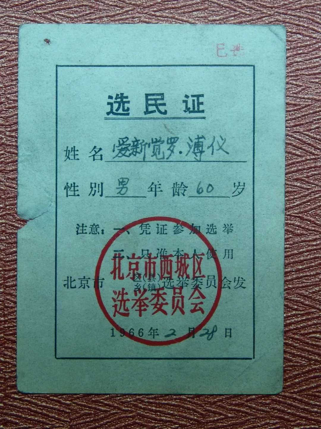 末代皇帝在新中国的选民证