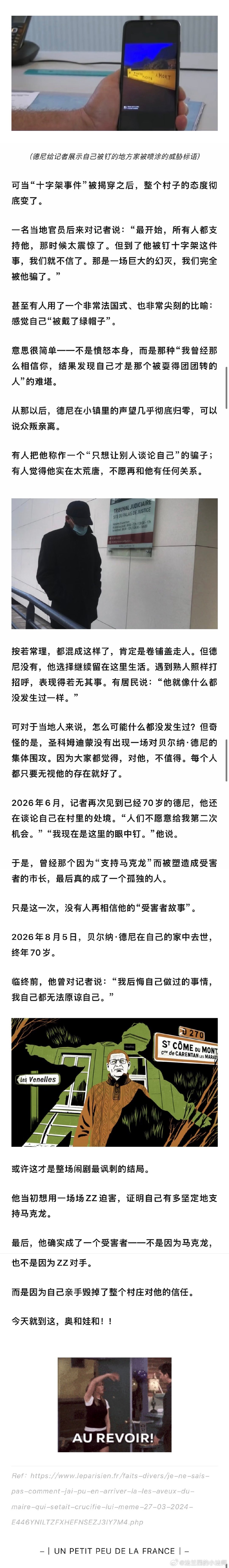 看了个贼离谱的法国新闻！！
一个法国小镇的前市长，迷恋马克龙的才华！为了支持他，向小马哥表忠心。于是他自导自演了各种被迫害被威胁的案件，甚至他还把自己钉在了十字架上！
这事儿当时糊弄了全法国的人，马克龙都信了......就踏马离谱！ ​