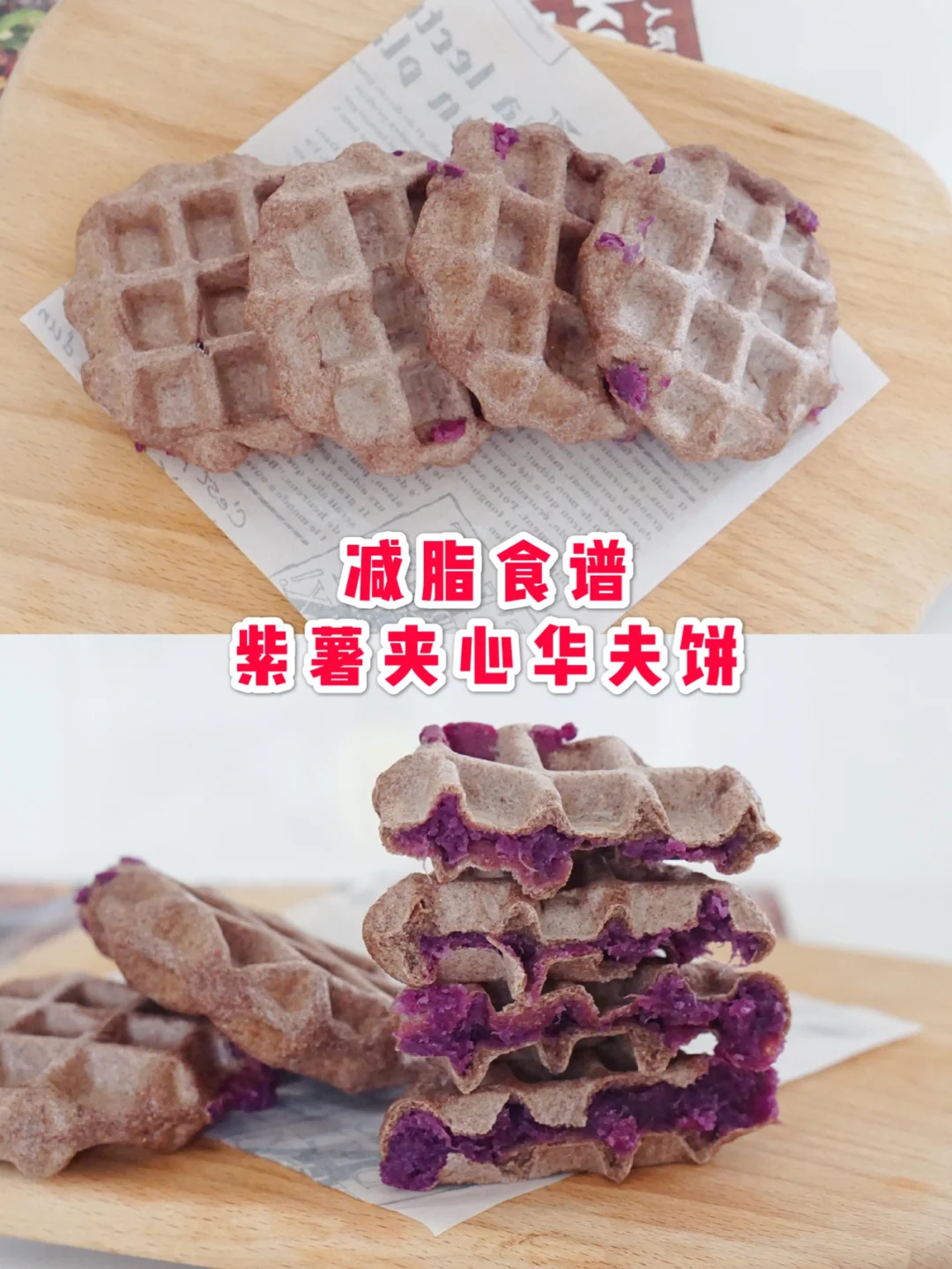 紫薯夹心华夫饼，减肥人士专享！无油无糖