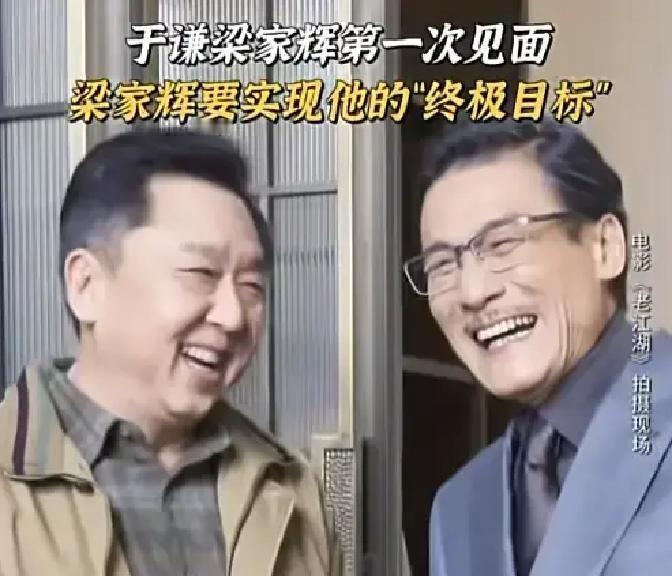 68岁的三料金像影帝梁家辉，当着满场镜头的面，给57岁的于谦扎扎实实鞠了个90度的躬。

这个15秒的视频，全网播放量破2.3亿。

网友评论很直接。现在那些刚演了两部网剧的小鲜肉，走个红毯都要十几个助理开路，这个鞠躬打脸不？

梁家辉入行47年，从没耍大牌的负面新闻。

他私下听了于谦相声好多年，