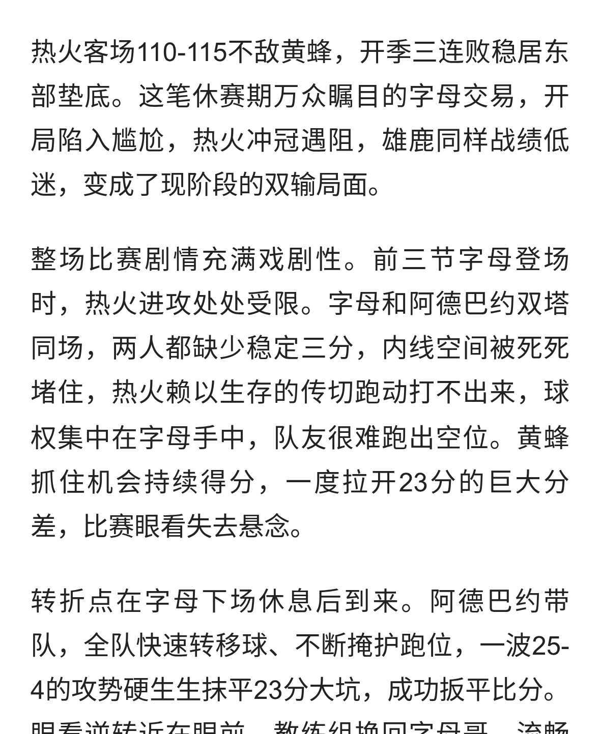 字母打的越好热火输的越多！23分逆转功亏一篑，斯波如何破局？