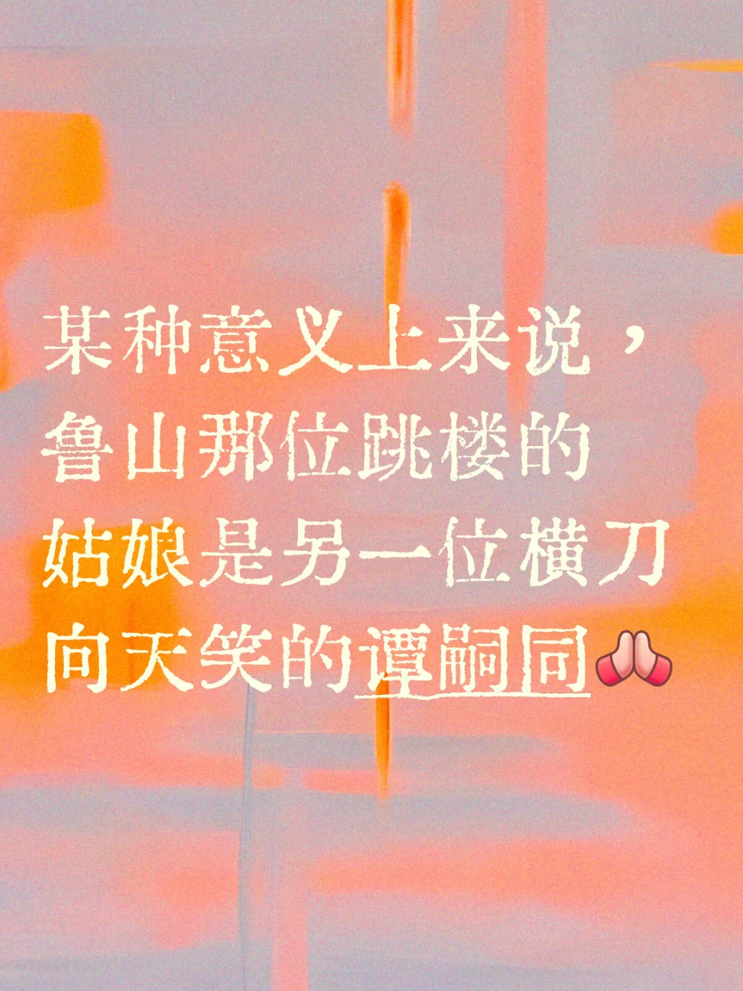 某种意义上来说，鲁山那位跳楼的姑娘是另一位横刀向天笑的谭嗣同[合十R]...