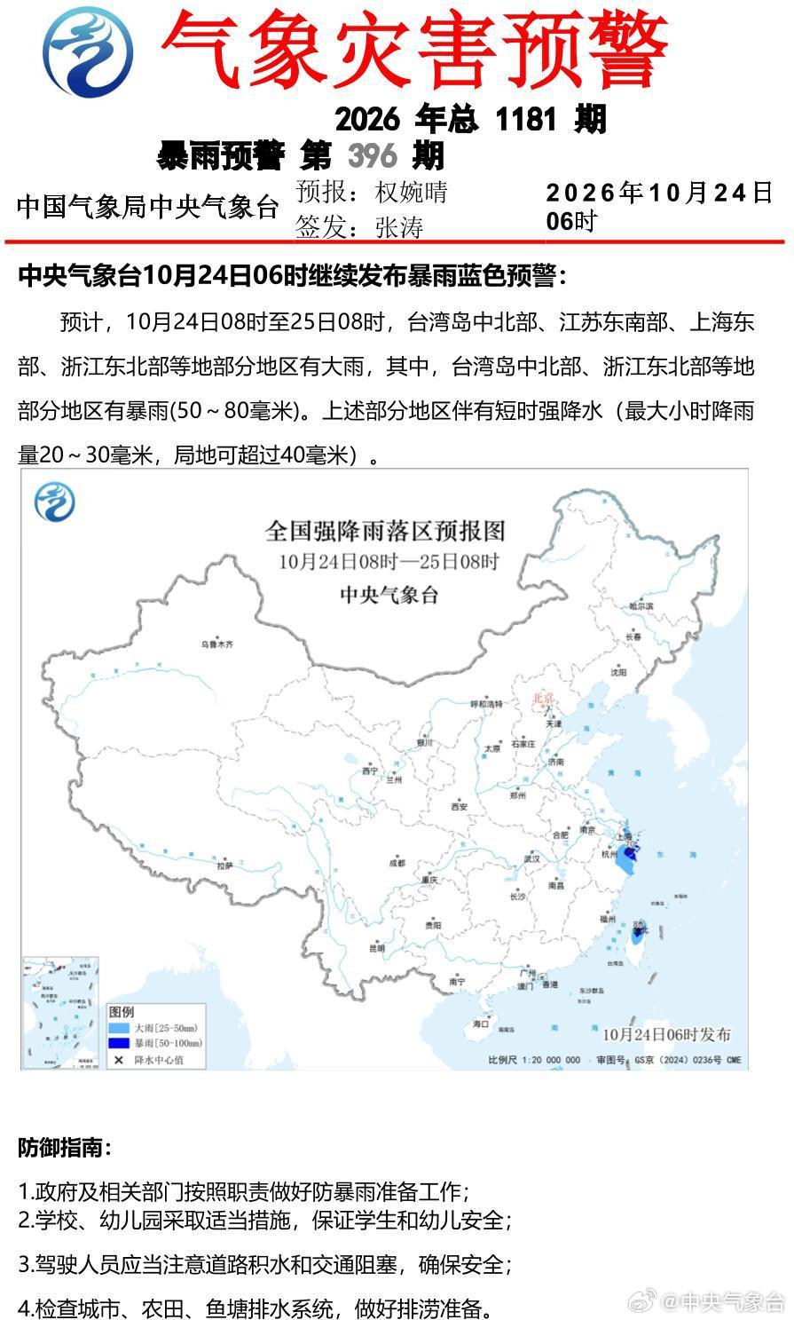 中央气象台10月24日06时继续发布暴雨蓝色预警 ​