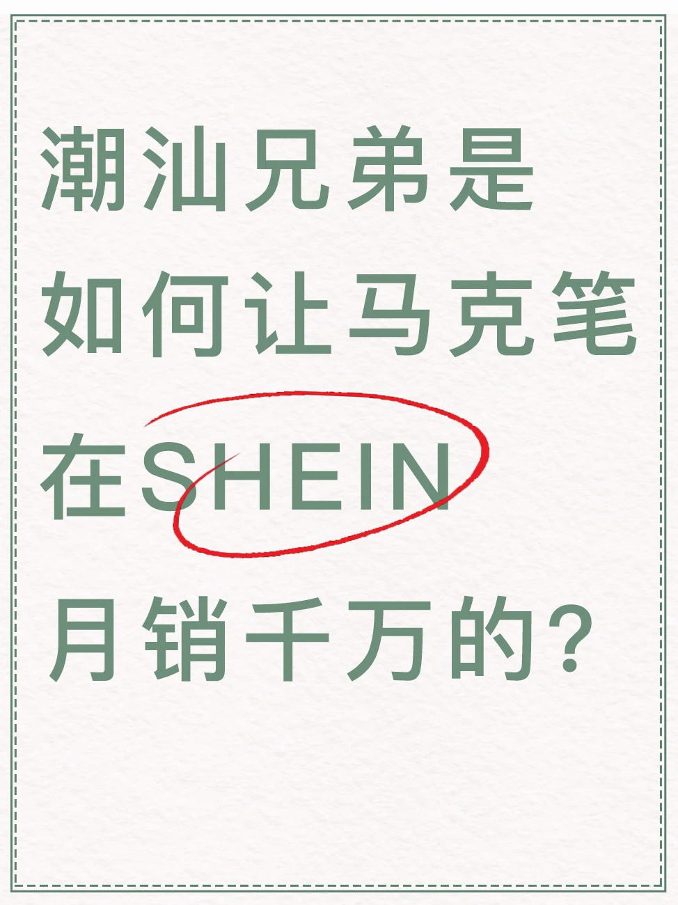潮汕兄弟是如何让马克笔在SHEIN月销千万的