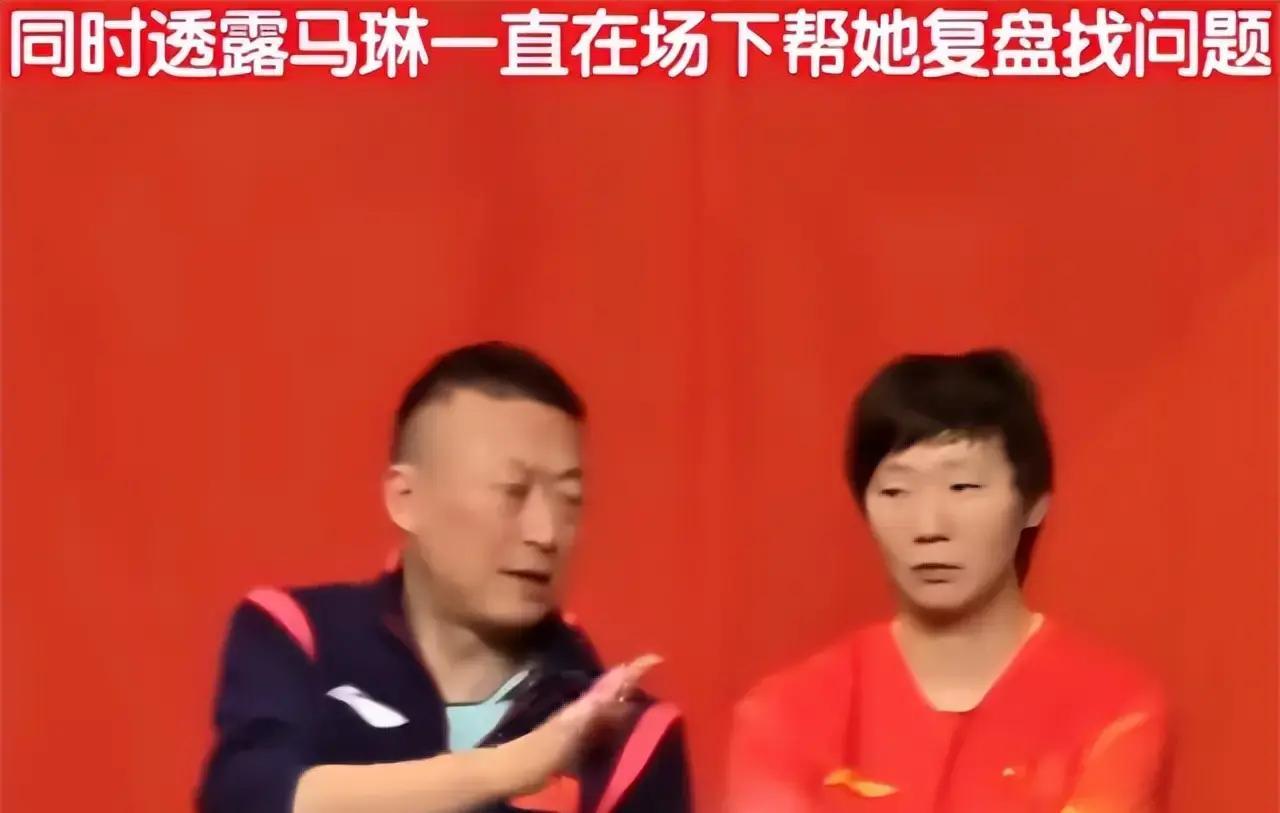 王曼昱又输球真不行了？赛后讲原因，马琳帮她忙，孙颖莎无奈摇头