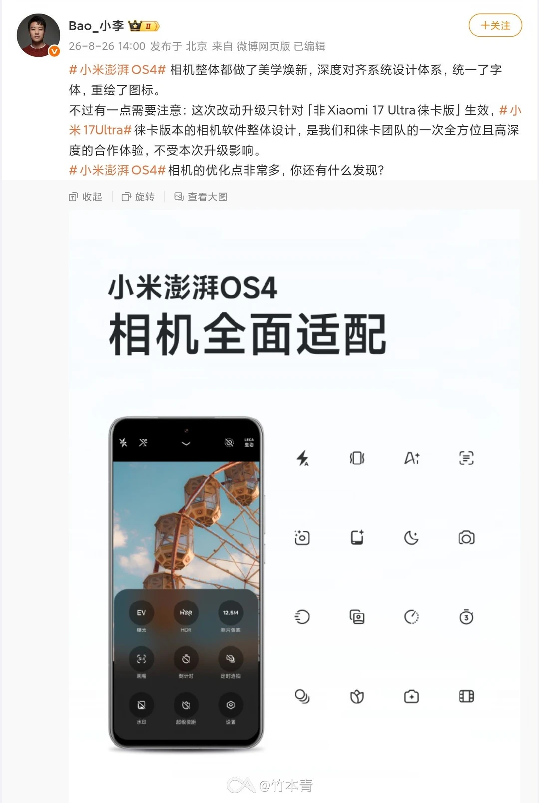 小米澎湃OS 4 相机美学焕新，仅17 Ultra徕卡版不生效