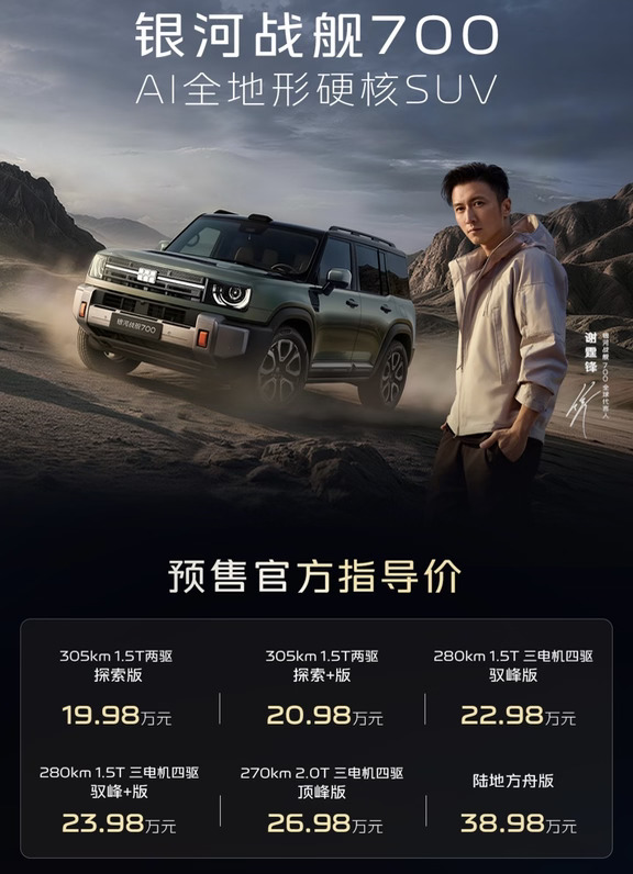 银河战舰700预售｜19.98万—38.98万