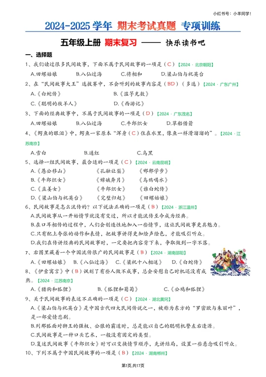 五年级上册📚快乐读书吧练习题【考试真题】