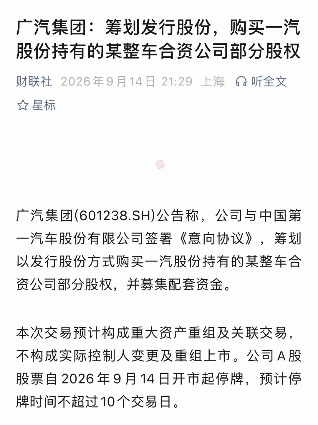 我的理解，就是广汽把一汽丰田的股份收了，然后只留一个广汽丰田，以后没有所谓的姊妹