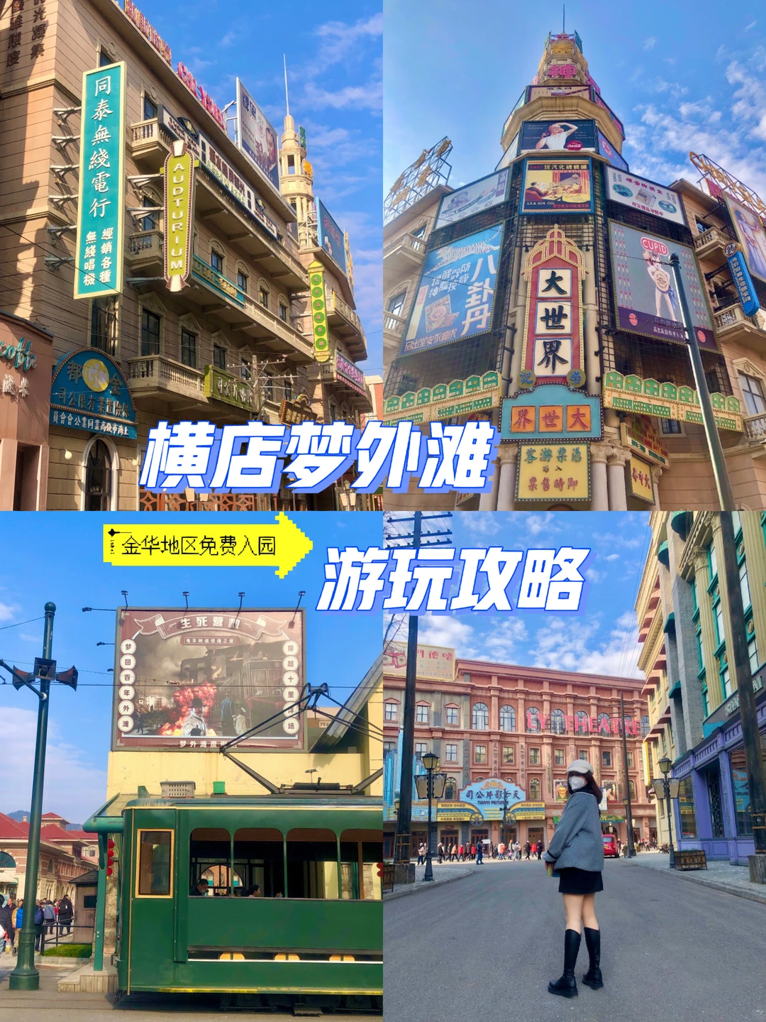 🕌横店梦外滩景区｜金华人限时免费入园💥