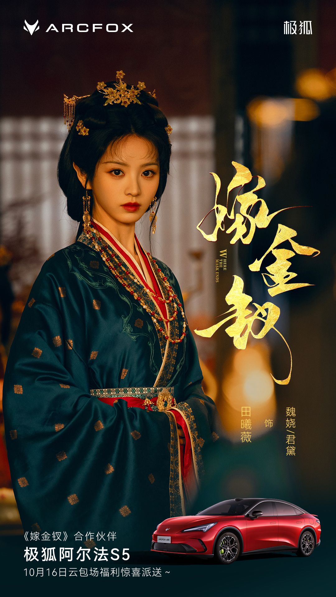 ARCFOX极狐阿尔法T7全球代言人领衔主演古装剧集《嫁金钗》，定档10月16日登陆优酷。
好戏开场，惊喜同至。极狐汽车备下1014份心意好礼，这份生日惊喜，开播当天准时派送。关注极狐汽车官方账号即有机会领取，一起接福利、追新剧！
祝极狐阿尔法T7全球代言人田曦薇生日快乐！
愿你，镜头前尽兴 ​