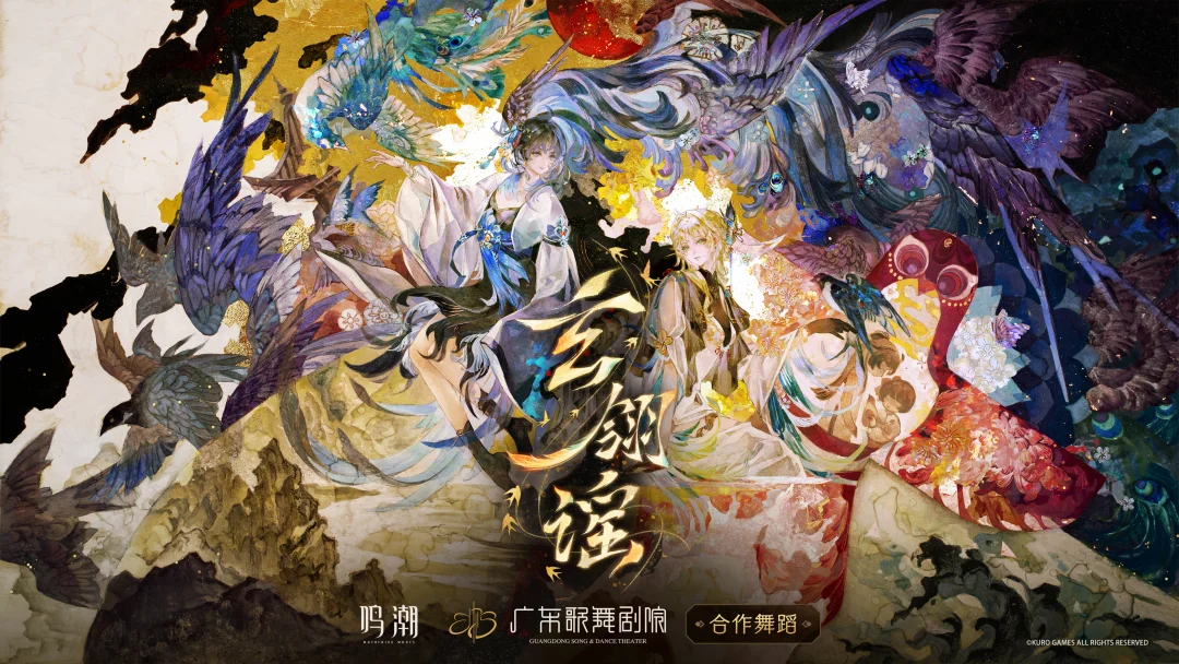 鸣潮 ×  合作舞蹈《玄翎谣》 即将上线，敬请期待。 	 特邀画师：任比花蛟